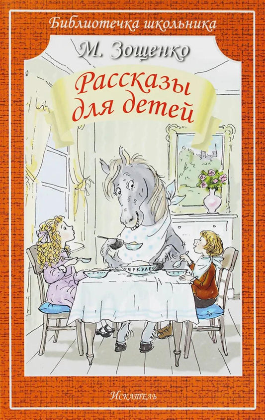 Рассказы для детей Мягкая цветная обложка, форм. 60х90/16-140х210 мм.