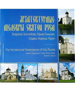 Архитектурные шедевры Святой Руси. Владимир, Боголюбово, Юрьев-Польский, Суздаль, Кидекша, Муром