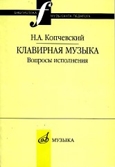 Клавирная музыка: Вопросы исполнения