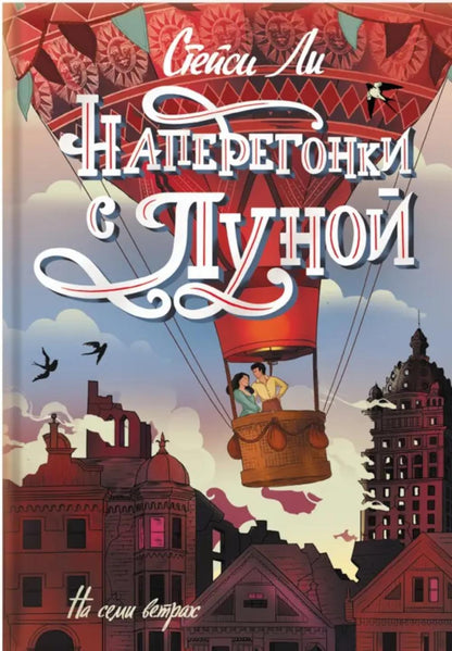 Наперегонки с луной: роман