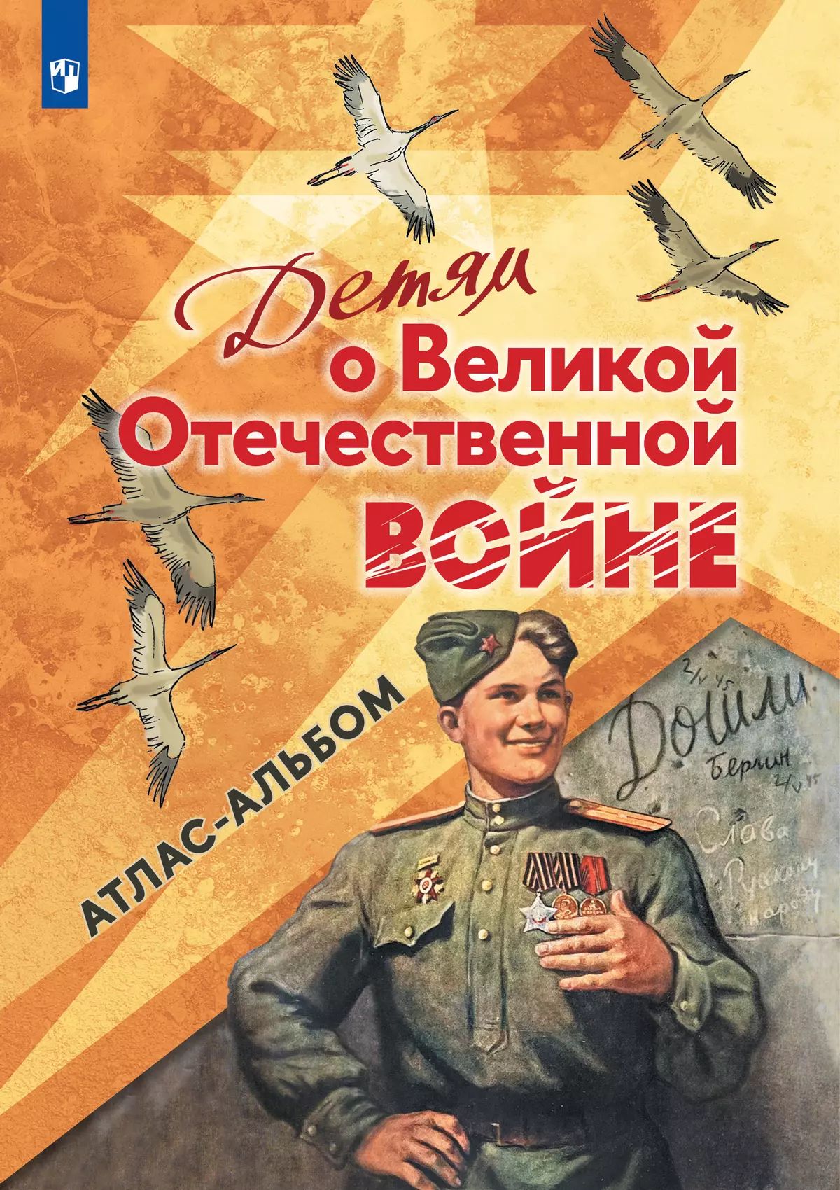 Детям о Великой Отечественной войне. Атлас-альбом