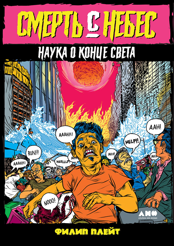 Смерть с небес: Наука о конце света