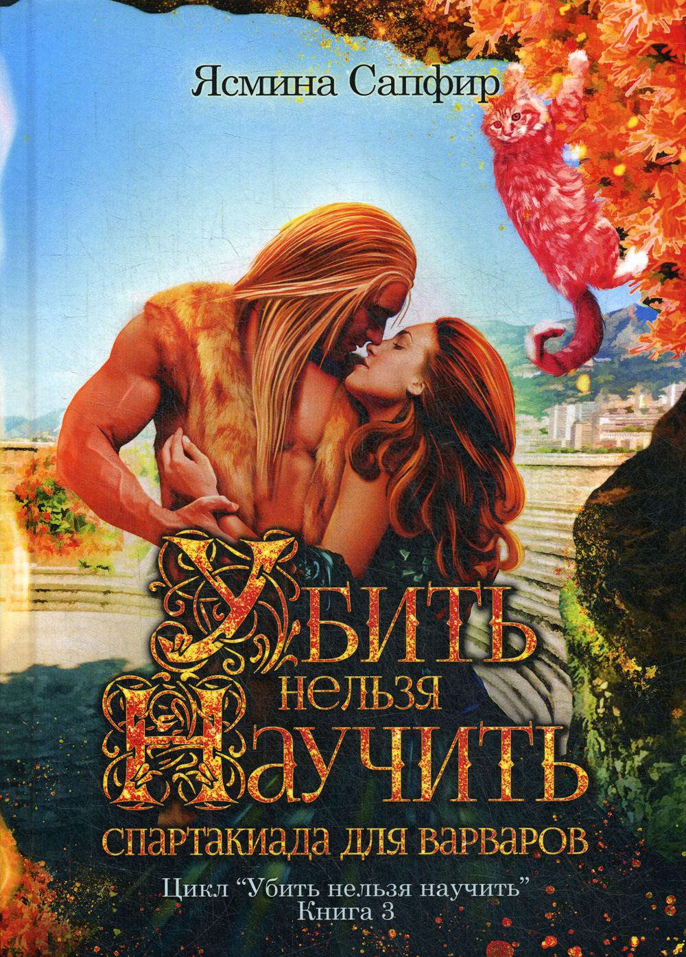 Убить нельзя научить. Спартакиада для варваров