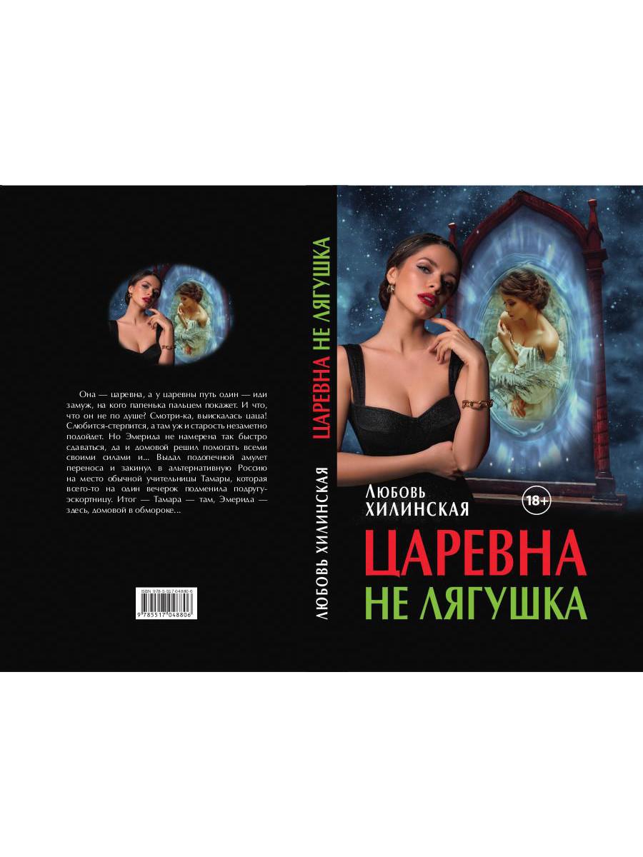 Рип.ЛюбФэнтези.Царевна не лягушка