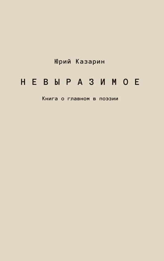 Невыразимое. Книга о главном в поэзии