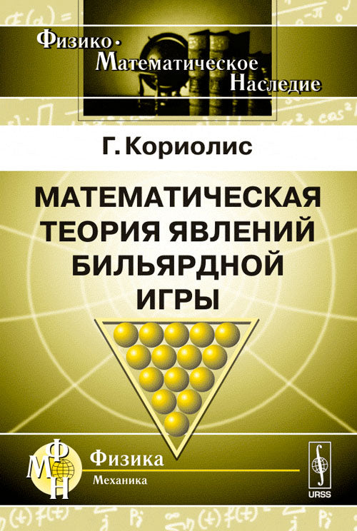 Математическая теория явлений бильярдной игры. Пер. с фр.
