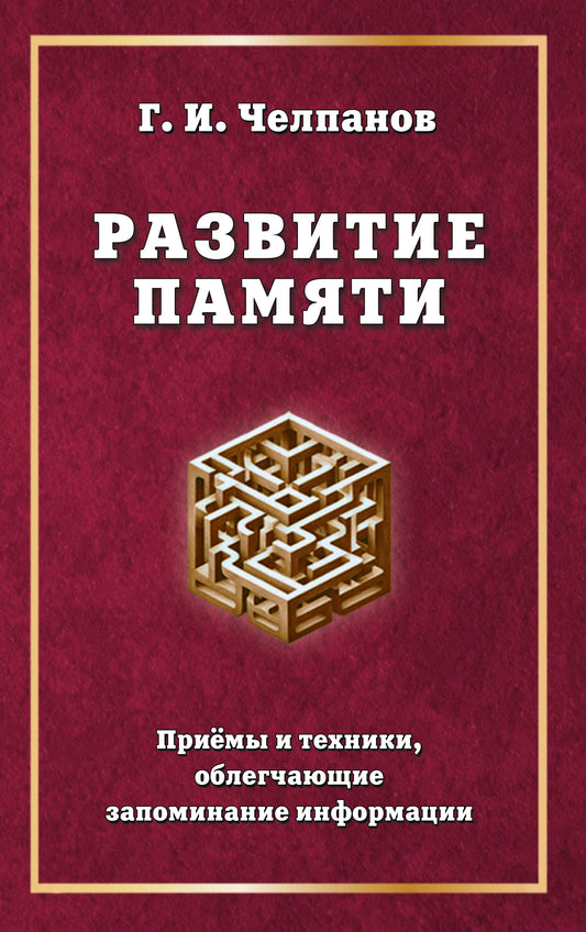 Развитие памяти. Приемы и техника, периодические запоминания информации