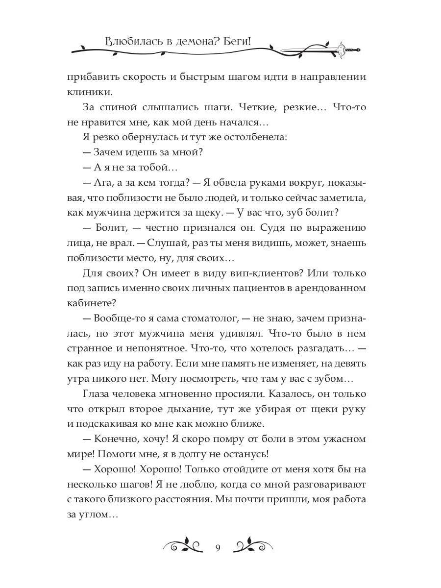 Влюбилась в демона? Беги!