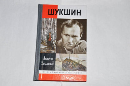 Шукшин (2е изд.)