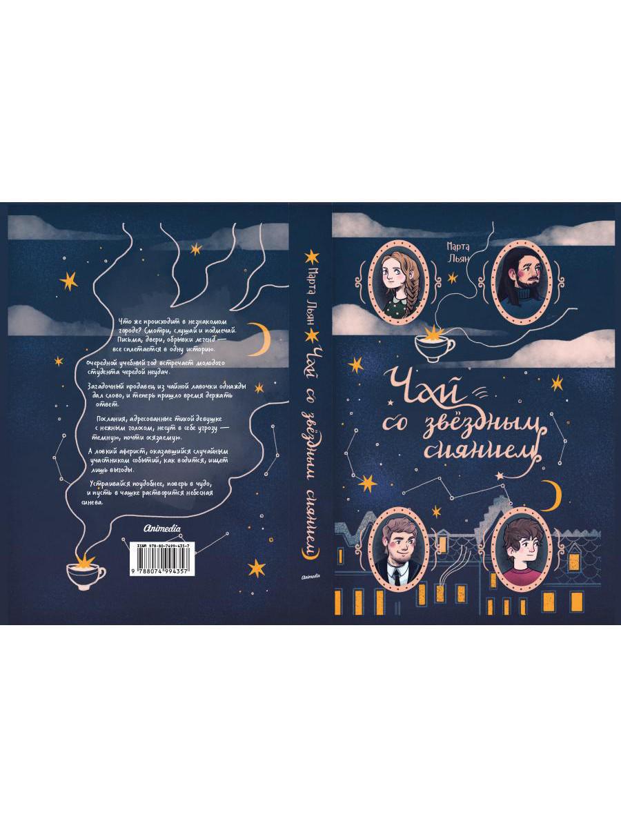 Чай со звездным сиянием