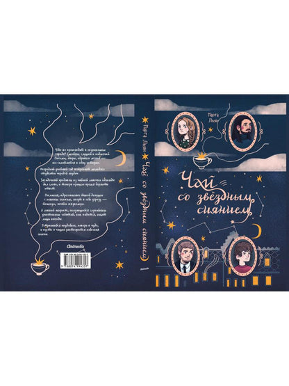 Чай со звездным сиянием