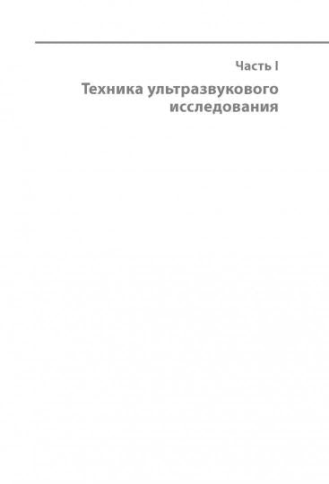 Ультразвуковая диагностика в репродуктивной медицине. Достижения в обследовании и лечении бесплодия и вспомогательных репродуктивных технологиях / под ред. Лаурель А. Штадмауэр, Айлэн Тур-Каспа ; пер. с англ. под ред. А. И. Гуса. — М. : ГЭОТАР-Медиа, 2017