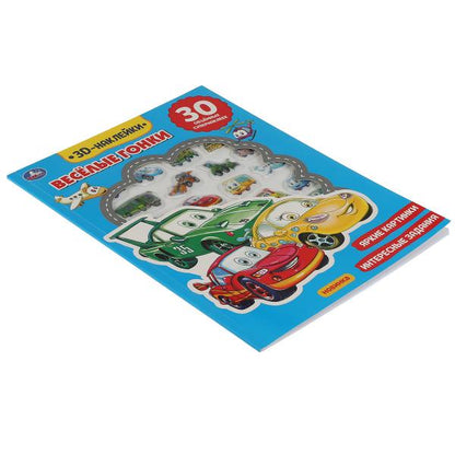 Книга детская гонки (активити с 30 пухл. наклейк.) 180х236 16 стр + накл. 156х216 Умка