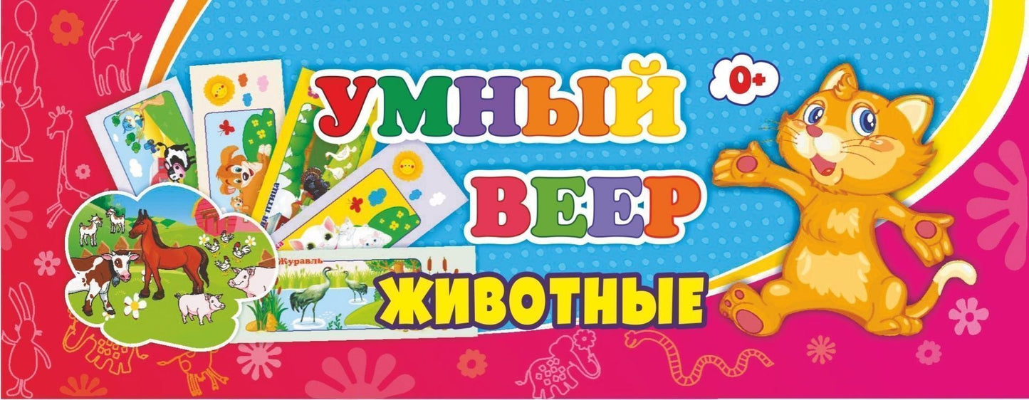 Умный веер. Животные: с занимательными заданиями (Размер 60*170, картон мелованный, пл. 250, декоративный болт). 32 листа.