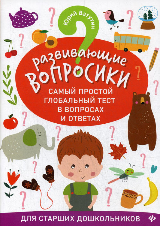 Развивающие вопросики:самый простой глобал.тест для старш.дошкол.