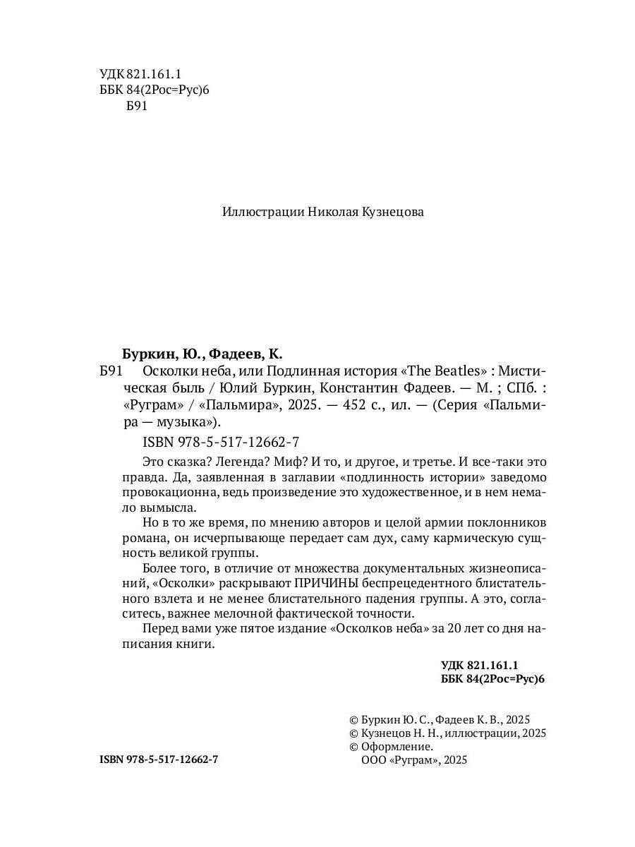 Осколки неба, или Подлинная история «The Beatles»: Мистическая быль
