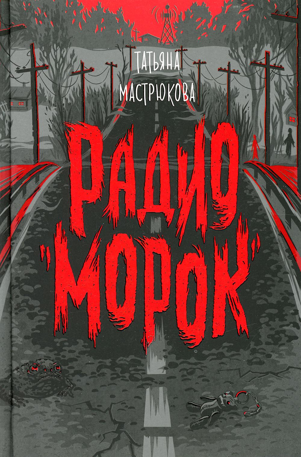 Мастрюкова Т. Радио "Морок"
