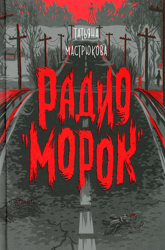 Мастрюкова Т. Радио "Морок"