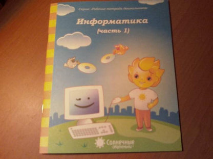 Информатика ч1 [Раб. тетрадь] 4-5 lettres