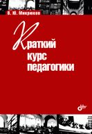 Учебник для ВУЗов. Краткий курс педагогики: учебное пособие 16+