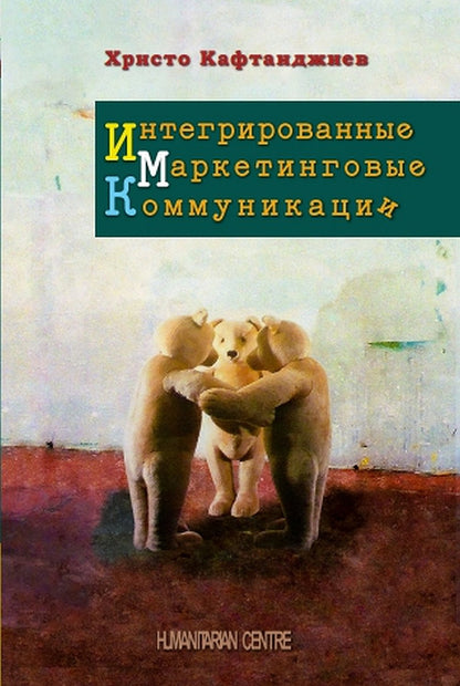 Интегрированные маркетинговые коммуникации/ пер.с болгар.