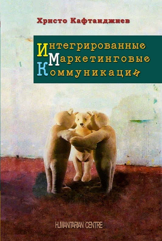 Интегрированные маркетинговые коммуникации/ пер.с болгар.