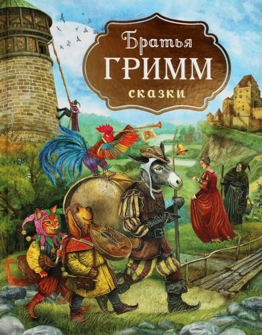 Братья Гримм. Сказки (с илл. Дударенко)