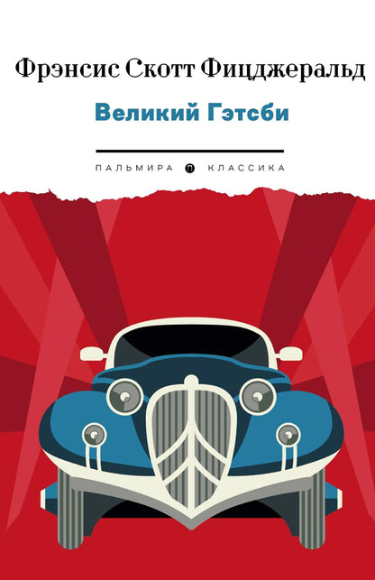 Великий Гэтсби: роман