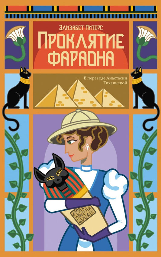 Рип.Питерс(м).Проклятие фараона