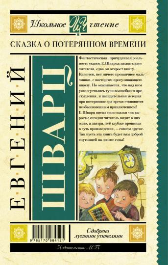 Сказка о потерянном времени