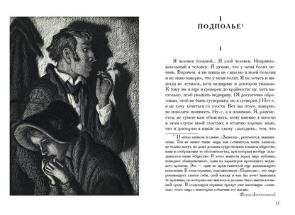 Достоевский. Записки из подполья. Игрок