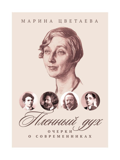 Рип.ВоспОПисат.Пленный дух:Очерки о современниках