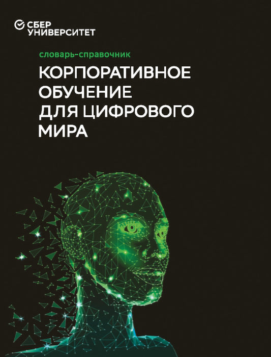 Словарь-справочник «Корпоративное обучение для цифрового мира (3-е издание)», под ред. Баранова И.Н. и Юрченкова В.И.