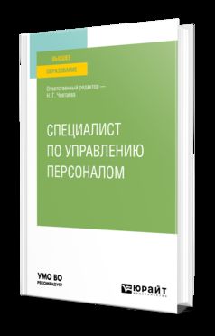 СПЕЦИАЛИСТ ПО УПРАВЛЕНИЮ ПЕРСОНАЛОМ. Учебное пособие для вузов