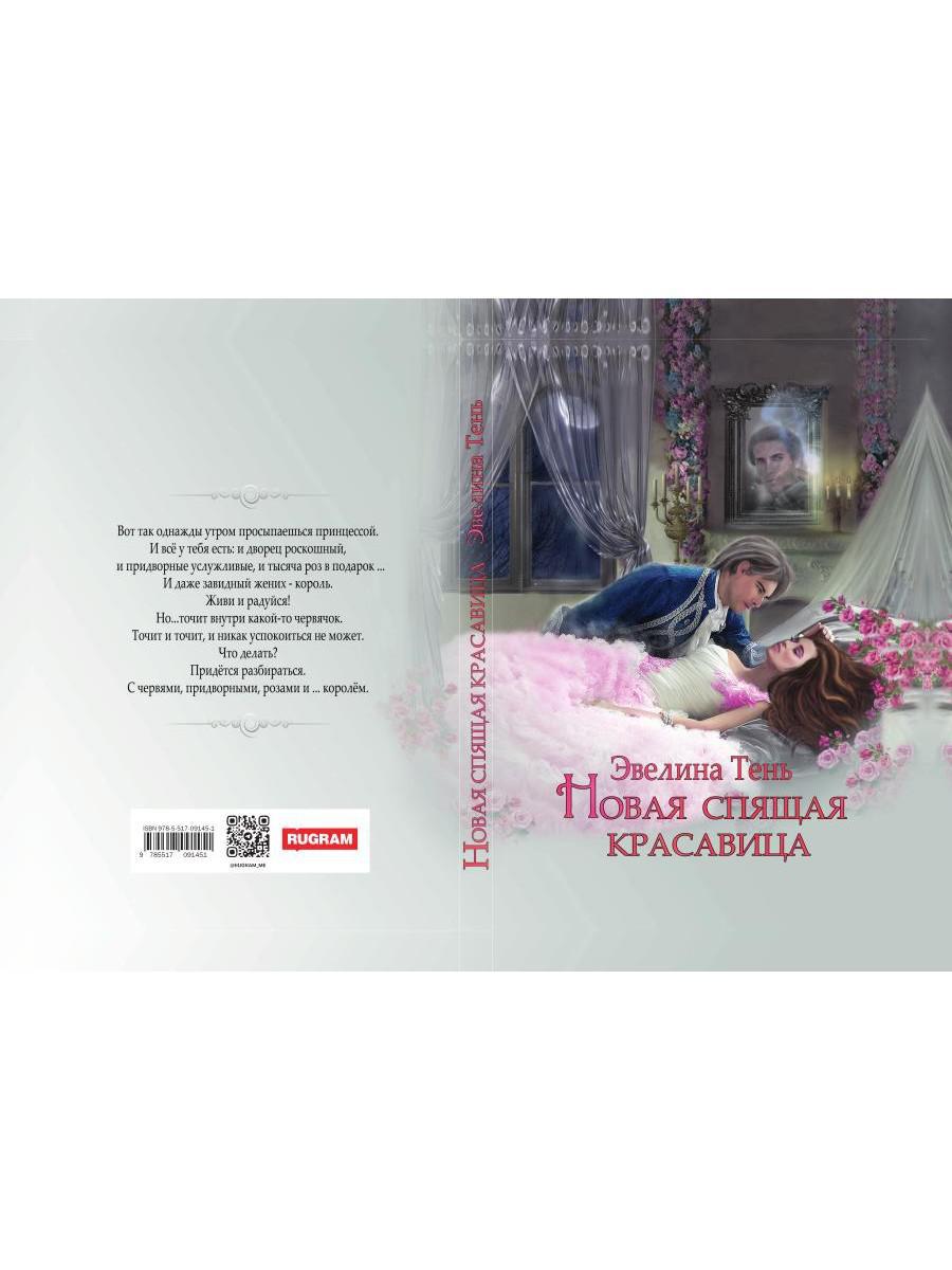 Новая Спящая Красавица