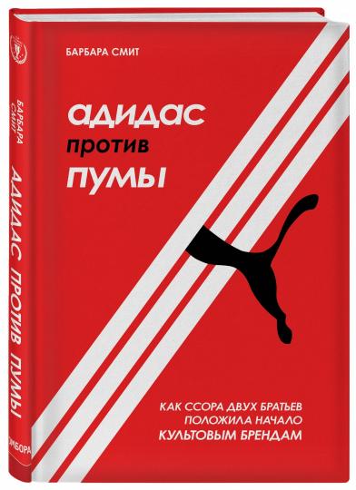 Адидас против Пумы. Как с держателем двух братьев крышка культовым брендом