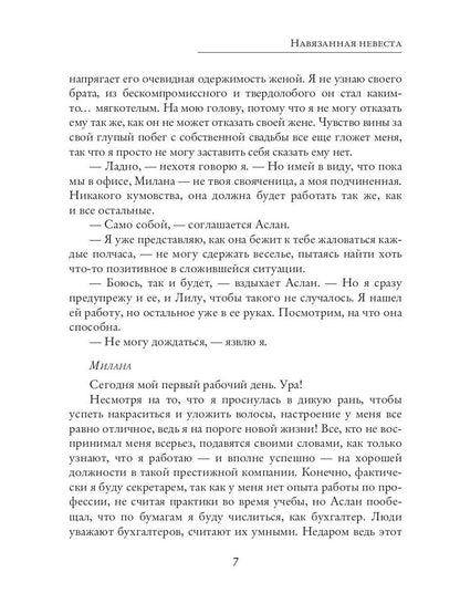Навязанная невеста