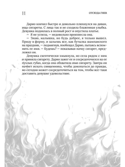 Рип.СвятИГреш.Отсюда гнев