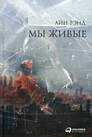 Мы живые. 8-е изд. Рэнд А.