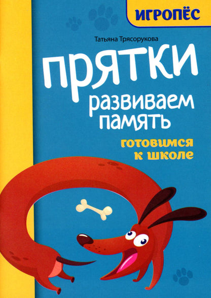 Прятки. Развиваем память: готовимся к школе