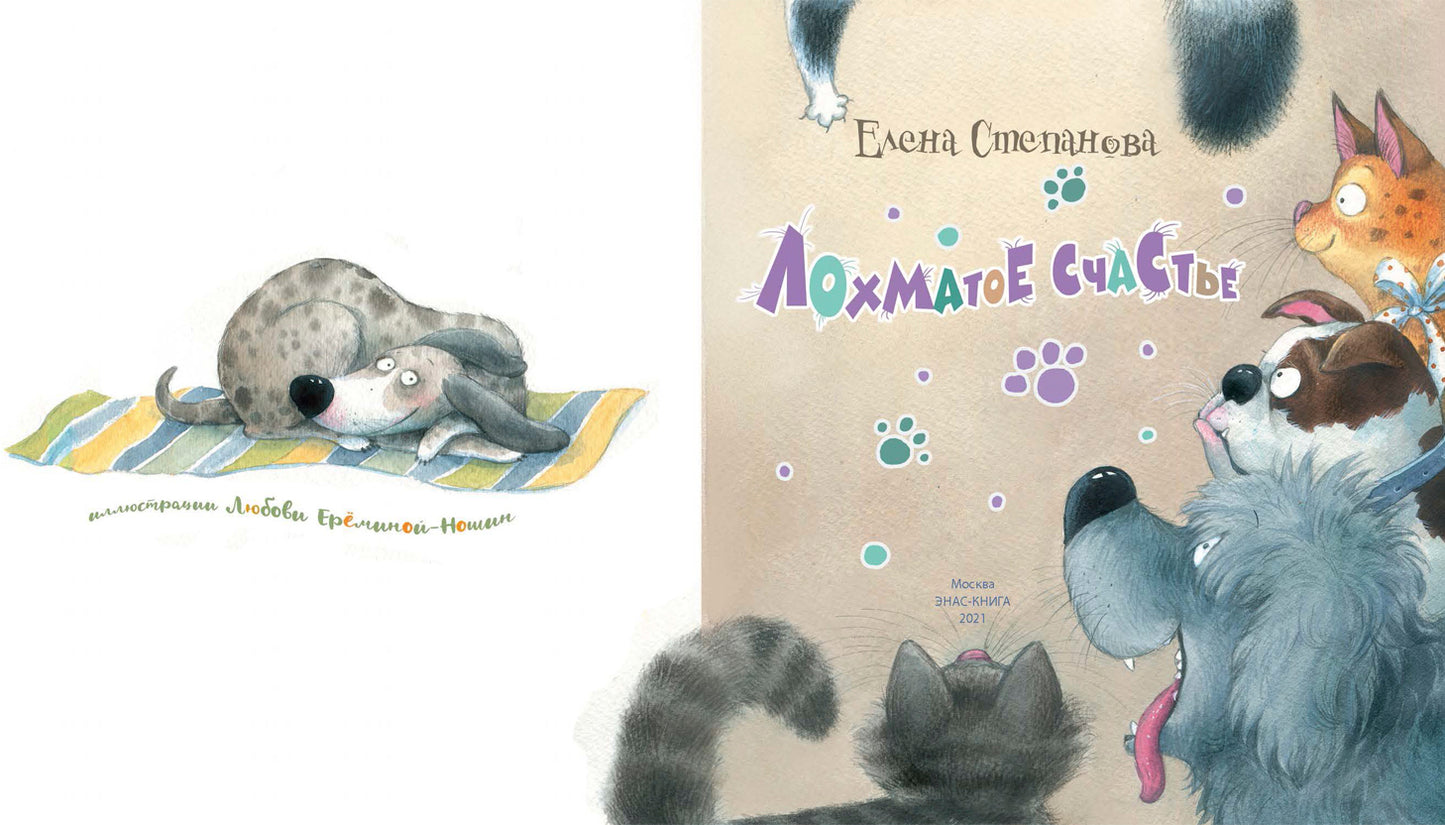 Лохматое счастье (ожидается поступление)