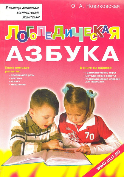 Логопедическая азбука