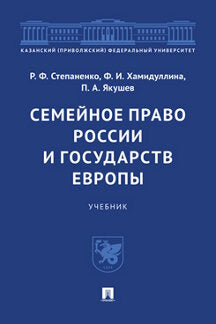 Семейное право России и государств Европы. Уч.-М.:Проспект,2023.