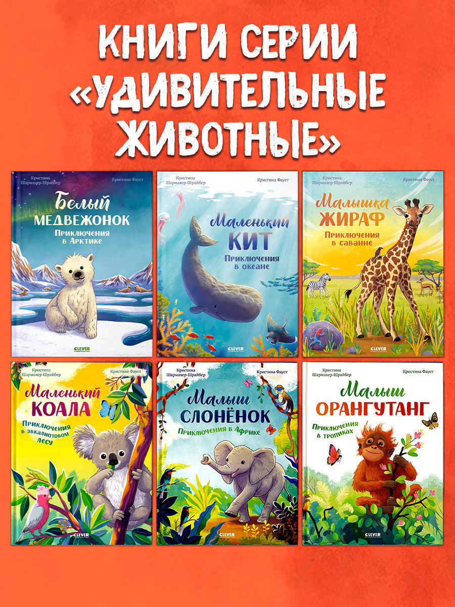 Удивительные животные. Малыш орангутанг. Приключения в тропиках/Шармахер-Шрайбер К.