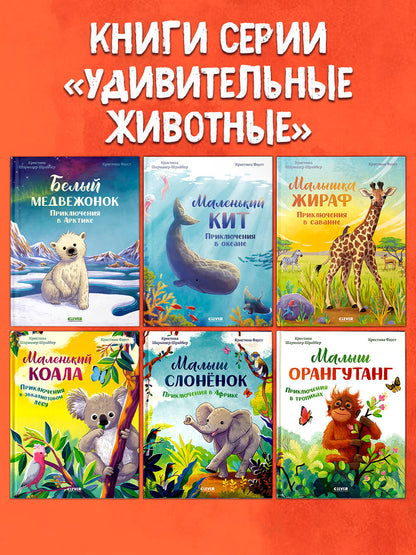 Удивительные животные. Малыш орангутанг. Приключения в тропиках/Шармахер-Шрайбер К.