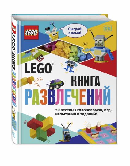LEGO Книга развлечений (+ набор LEGO из 45 элементов)