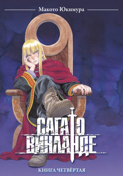 Сага о Винланде. Кн. 4: манга