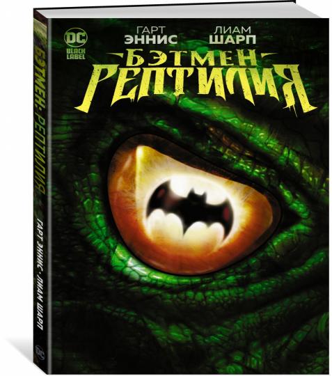Бэтмен. Рептилия