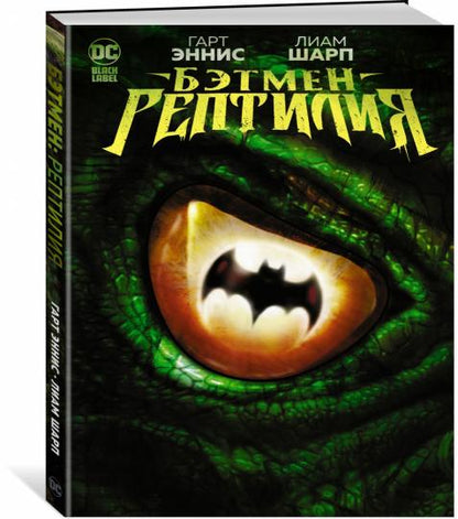 Бэтмен. Рептилия