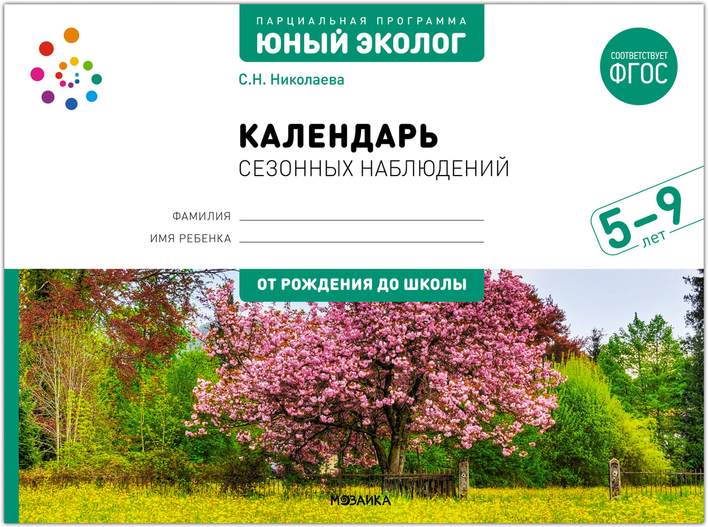 ФГОС Экологическое воспитание. Календарь сезонных наблюдений. 5-9 лет. Парциальная программа «Юный эколог»
